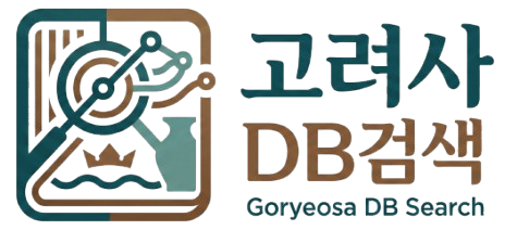 고려사 DB검색